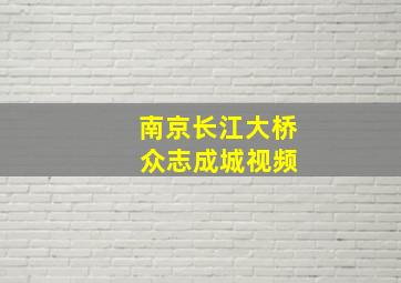 南京长江大桥 众志成城视频